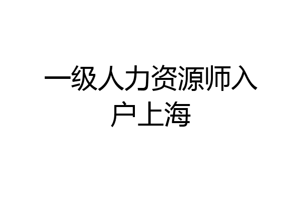 一级人力资源师入户上海