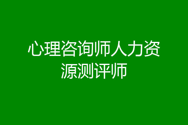 心理咨询师人力资源测评师