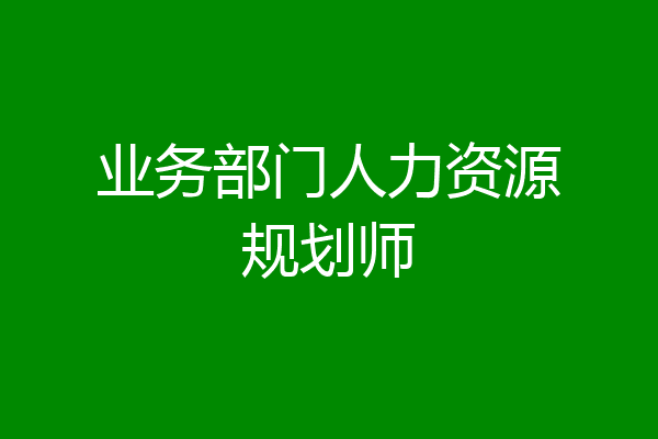 业务部门人力资源规划师