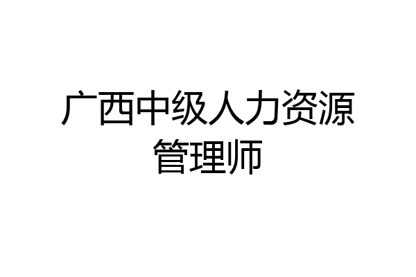 广西中级人力资源管理师