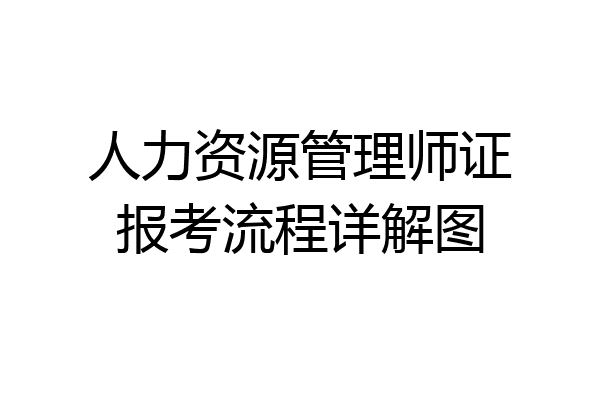 人力资源管理师证报考流程详解图