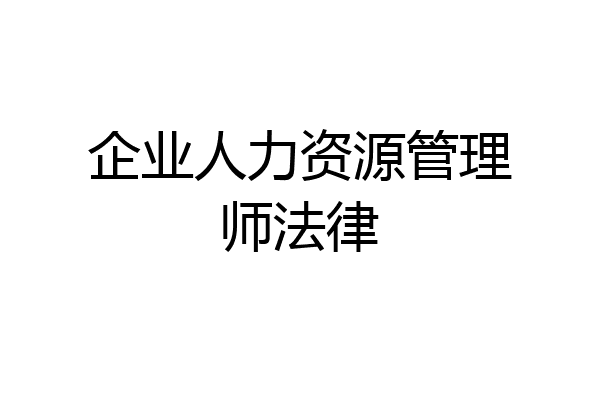 企业人力资源管理师法律
