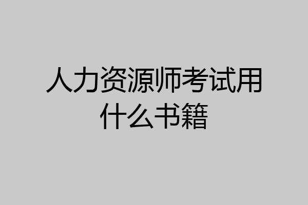 人力资源师考试用什么书籍