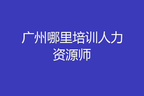 广州哪里培训人力资源师