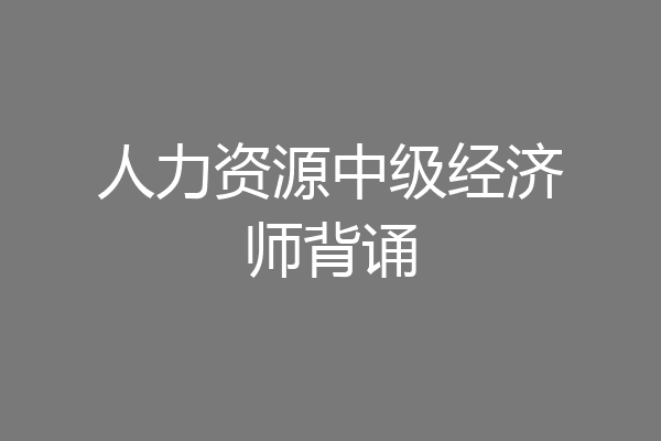 人力资源中级经济师背诵