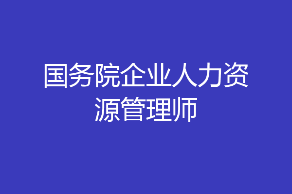 国务院企业人力资源管理师