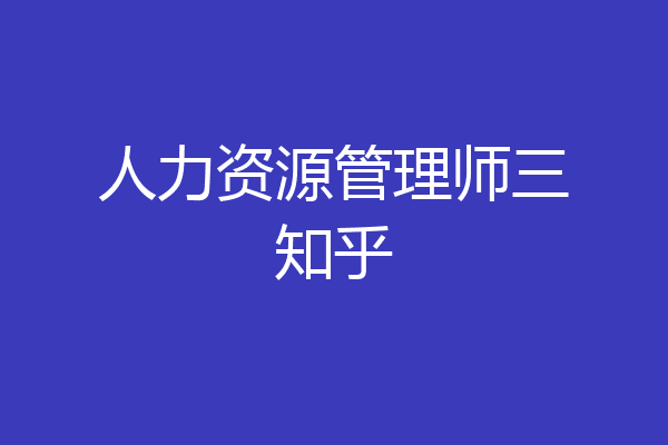 人力资源管理师三知乎
