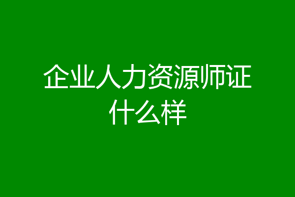 企业人力资源师证什么样