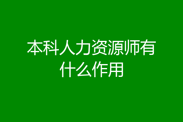 本科人力资源师有什么作用