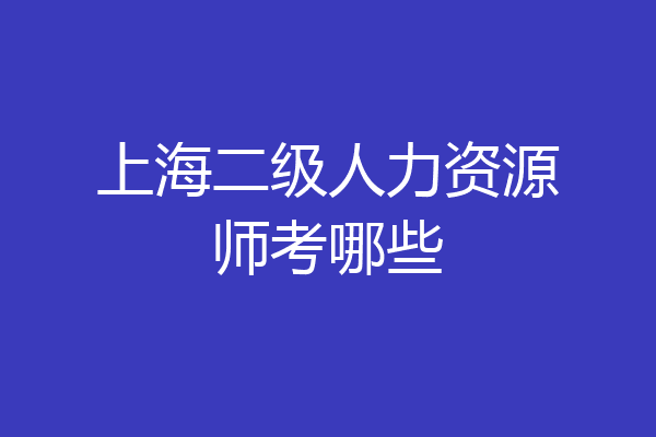 上海二级人力资源师考哪些