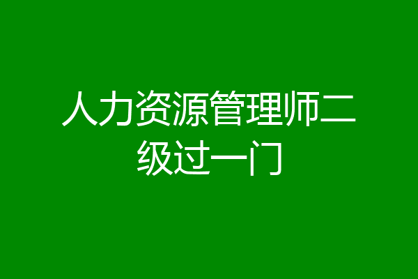 人力资源管理师二级过一门