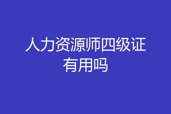 人力资源师四级证有用吗