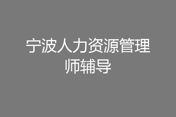 宁波人力资源管理师辅导