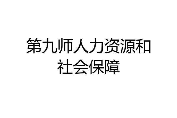 第九师人力资源和社会保障
