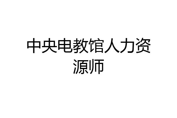 中央电教馆人力资源师
