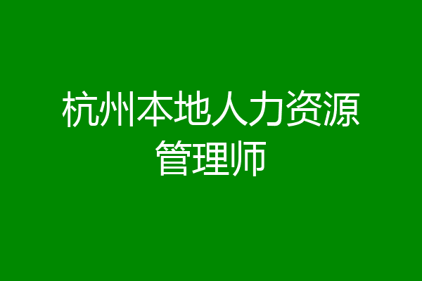 杭州本地人力资源管理师