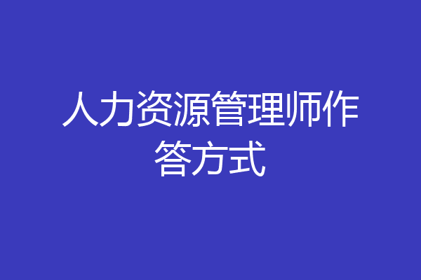 人力资源管理师作答方式