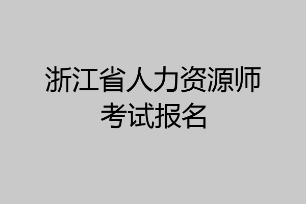 浙江省人力资源师考试报名