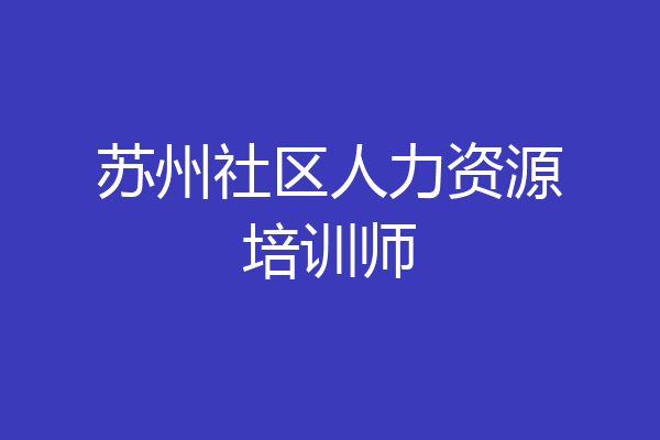 苏州社区人力资源培训师