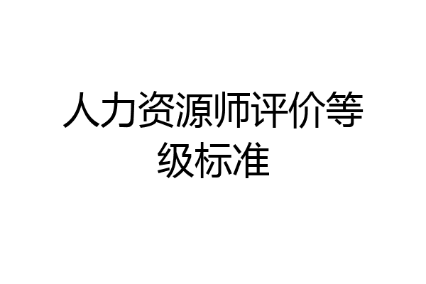人力资源师评价等级标准