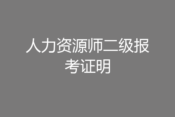 人力资源师二级报考证明