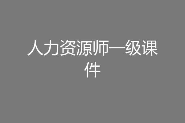 人力资源师一级课件
