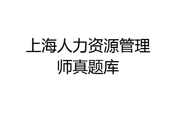上海人力资源管理师真题库