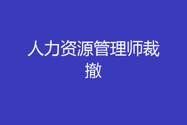 人力资源管理师裁撤