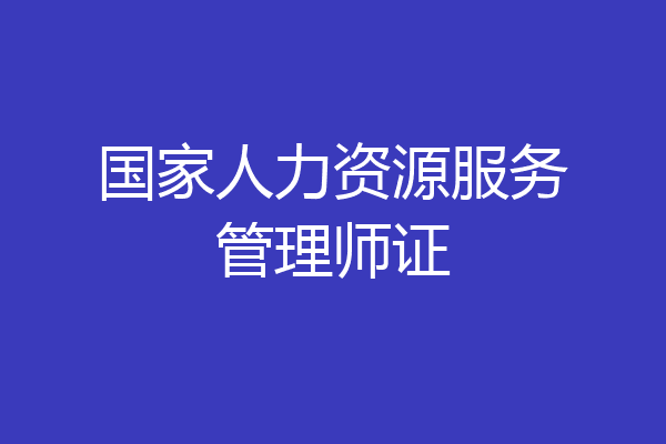 国家人力资源服务管理师证