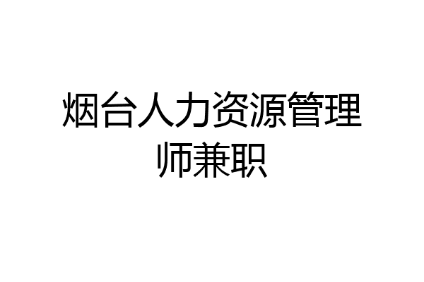 烟台人力资源管理师兼职