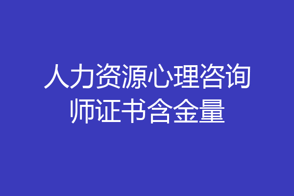 人力资源心理咨询师证书含金量