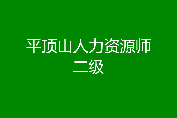 平顶山人力资源师二级