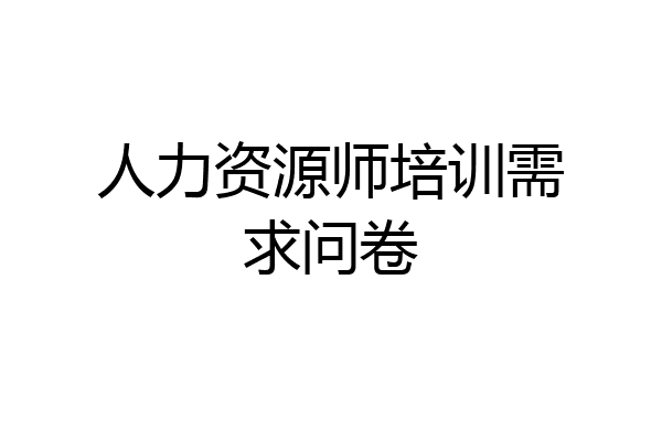 人力资源师培训需求问卷