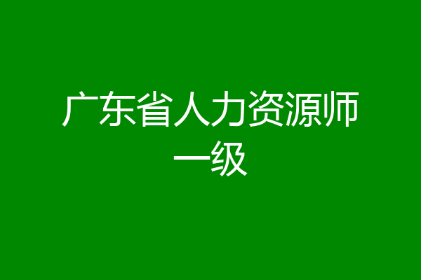 广东省人力资源师一级