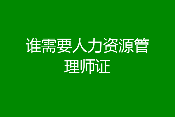 谁需要人力资源管理师证