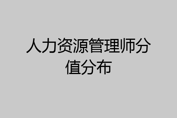 人力资源管理师分值分布