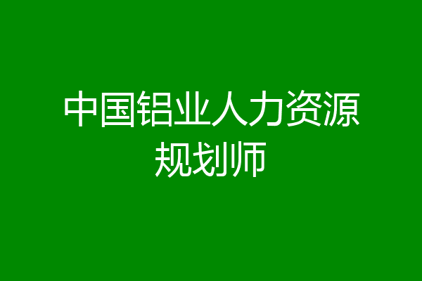 中国铝业人力资源规划师