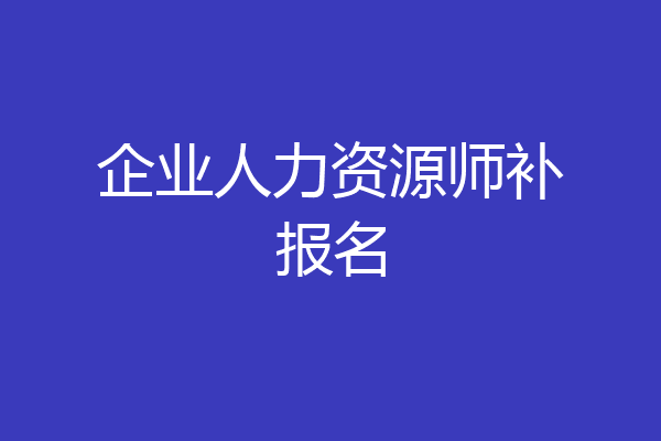 企业人力资源师补报名
