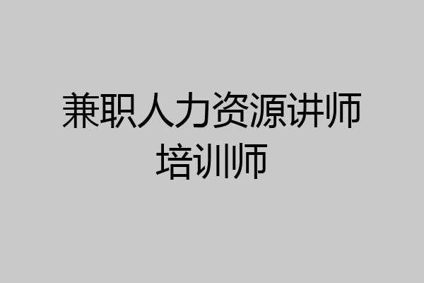兼职人力资源讲师培训师
