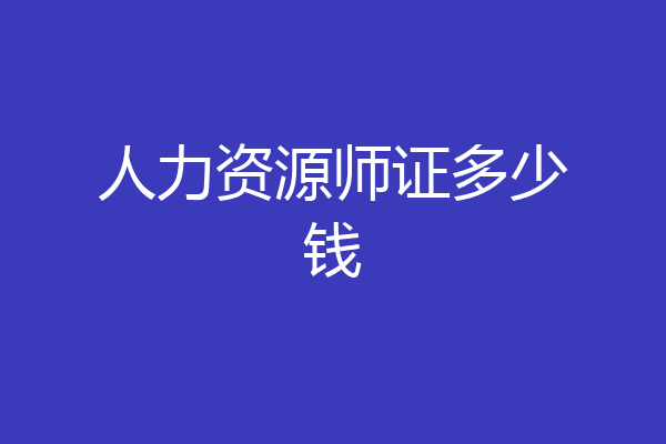 人力资源师证多少钱