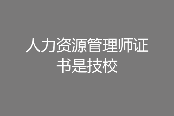 人力资源管理师证书是技校