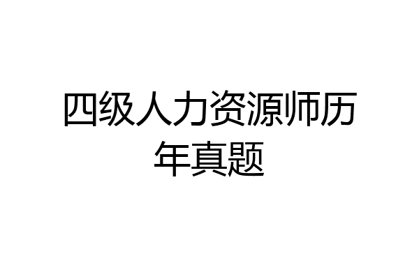 四级人力资源师历年真题