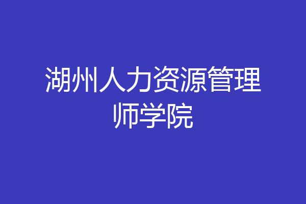 湖州人力资源管理师学院