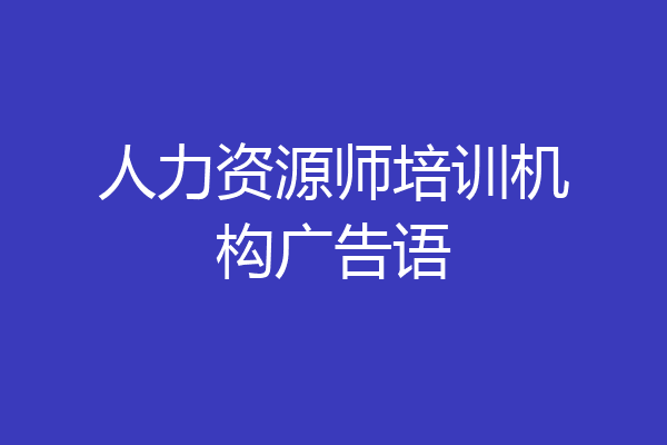 人力资源师培训机构广告语