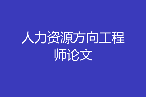 人力资源方向工程师论文