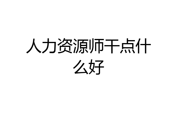 人力资源师干点什么好