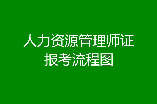 人力资源管理师证报考流程图