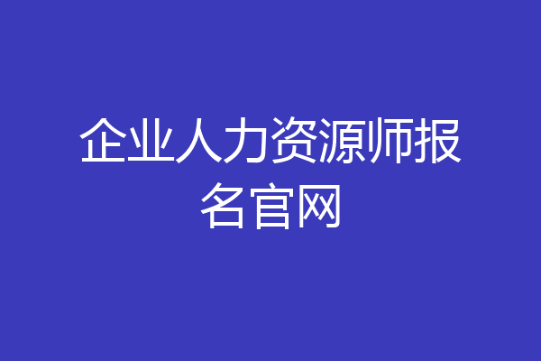 企业人力资源师报名官网