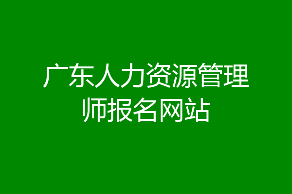 广东人力资源管理师报名网站