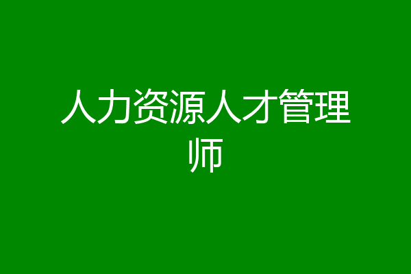 人力资源人才管理师